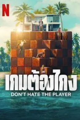 卑鄙玩家 Mauvais joueurs封面图