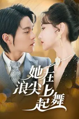 她在浪尖上起舞海报图片