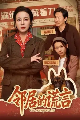 邻居的谎言封面图