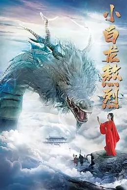 小白龙熬烈封面图