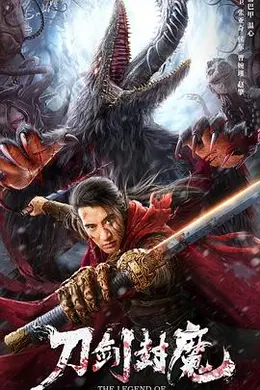 刀剑封魔封面图