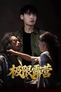 极限露营封面图