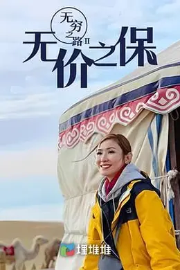 无穷之路II：无价之保 国语封面图