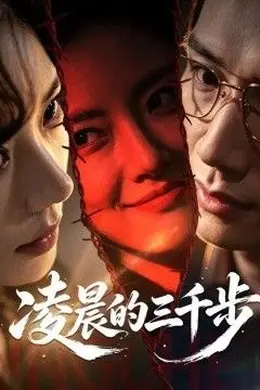 凌晨的三千步封面图