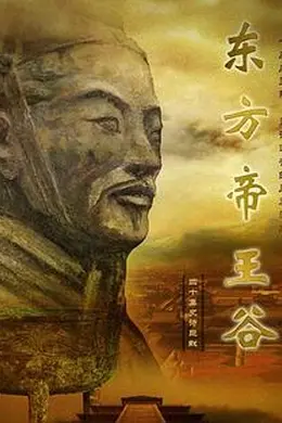 东方帝王谷封面图