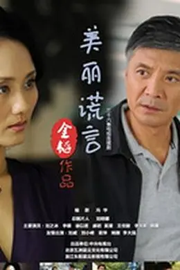 美丽谎言封面图