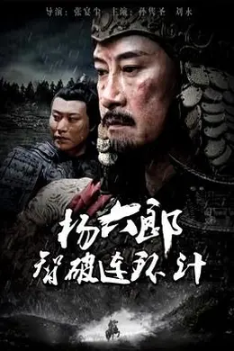 杨六郎智破连环计封面图