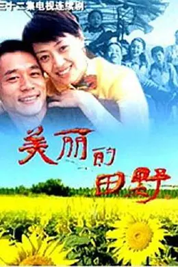 美丽的田野封面图