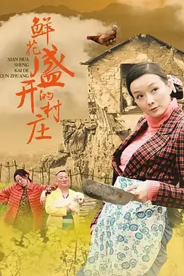 鲜花盛开的村庄封面图