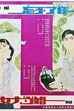 忘不了你封面图