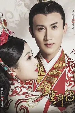 重耳传奇网络版封面图