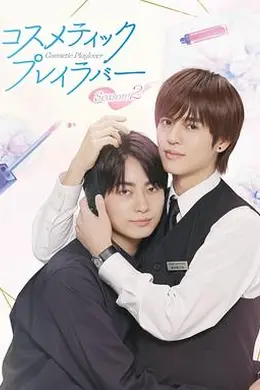 美妆搭档情人 第二季海报图片