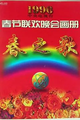 1996年中央电视台春节联欢晚会封面图
