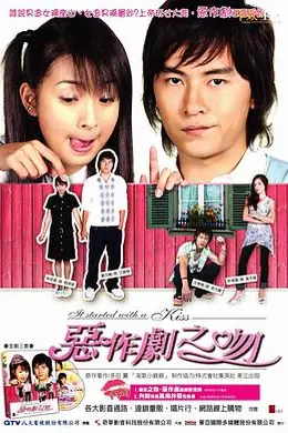 恶作剧之吻2005封面图