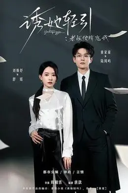 诱她轻引：老板他暗恋我封面图