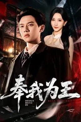 奉我为王封面图