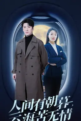 人间有朝暮云海苦无情海报图片