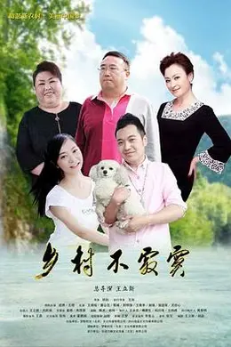 乡村不寂寞封面图