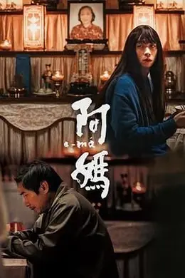 阿妈封面图