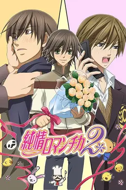 纯情罗曼史2海报图片