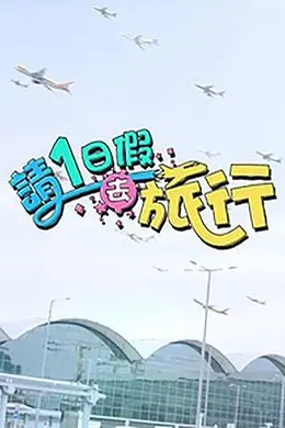 请1日假去旅行封面图