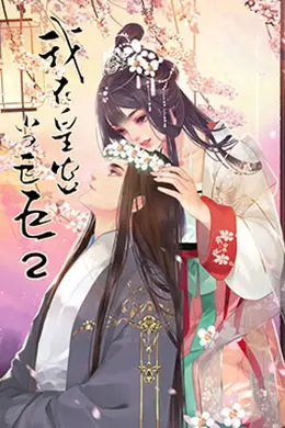 我在皇宫当巨巨 第二季封面图