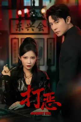 打恶2026封面图