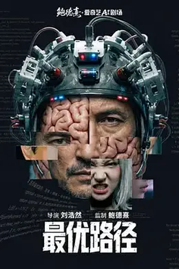 最优路径海报图片