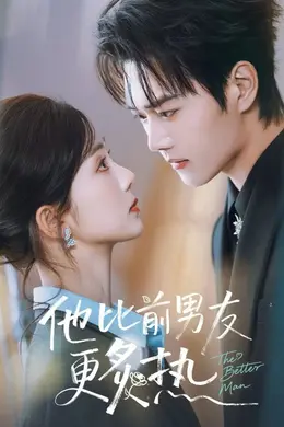 他比前男友更炙热封面图
