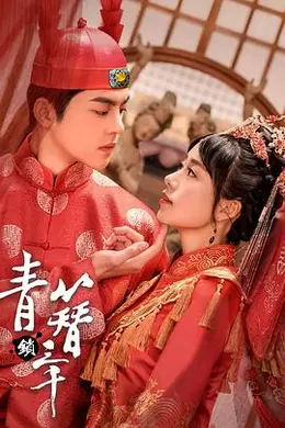 青簪锁三千封面图