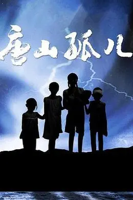 唐山孤儿封面图