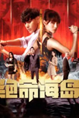 绝命海岛封面图