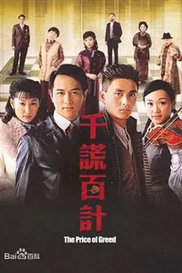 千谎百计封面图