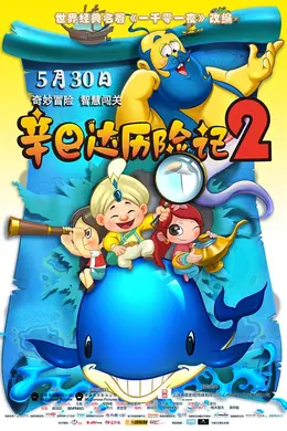 辛巴达历险记2封面图