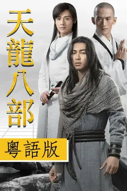 天龍八部2023粤语封面图