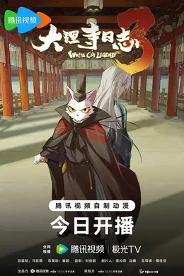 大理寺日志第三季封面图