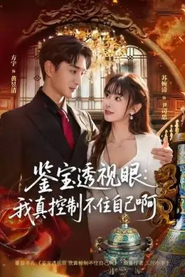 鉴宝透视眼：我真控制不住自己啊海报图片