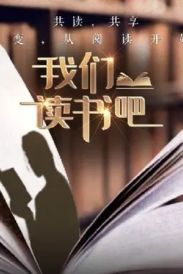 我们读书吧第二季海报图片