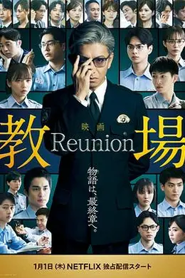 教场 Reunion封面图