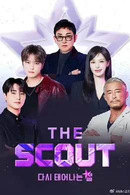 The Scout：重生的星星海报图片