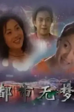 都市无梦封面图