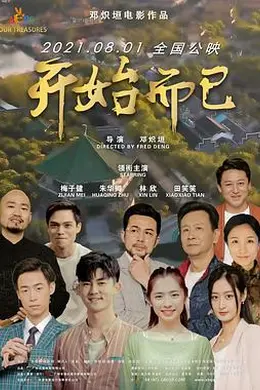 开始而已海报图片