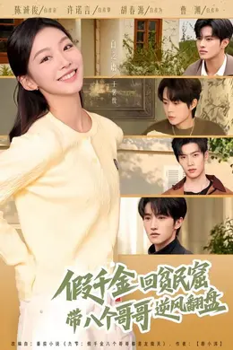 假千金回贫民窟，带八个哥哥逆风翻盘海报图片