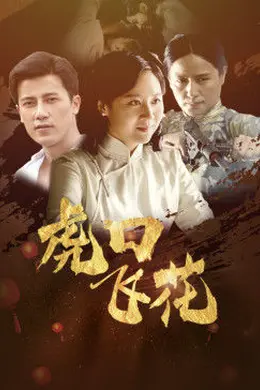 虎口飞花封面图