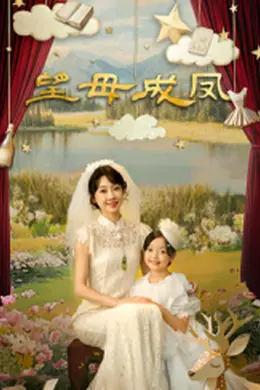 望母成凤封面图