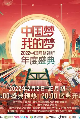 中国梦我的梦——2022中国网络视听年度盛典封面图
