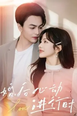 婚后心动进行时海报图片