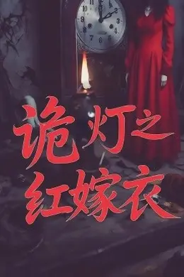 诡灯之红嫁衣海报图片