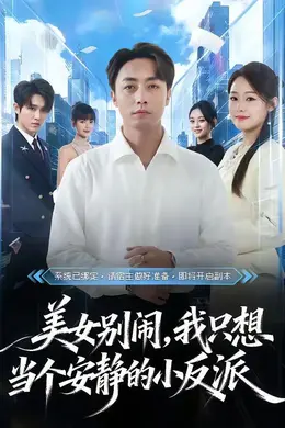 美女别闹，我只想当个安静的小反派海报图片