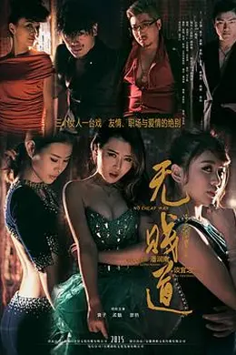 无贱道封面图